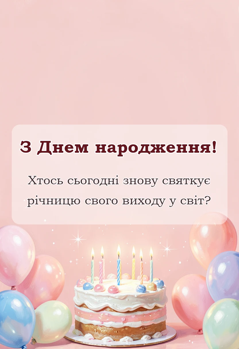 святкова картинка: жартівливі привітання з днем народження