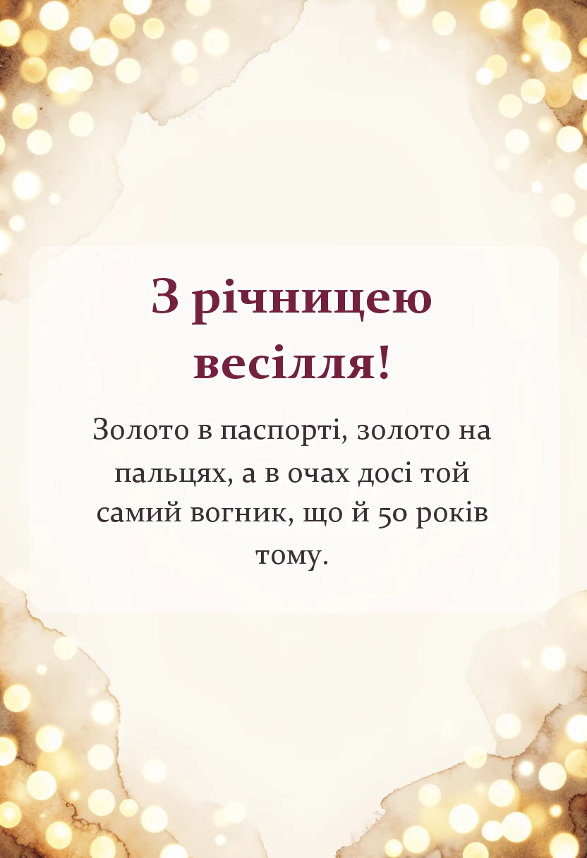 вітальна листівка - золоте весілля привітання своїми словами