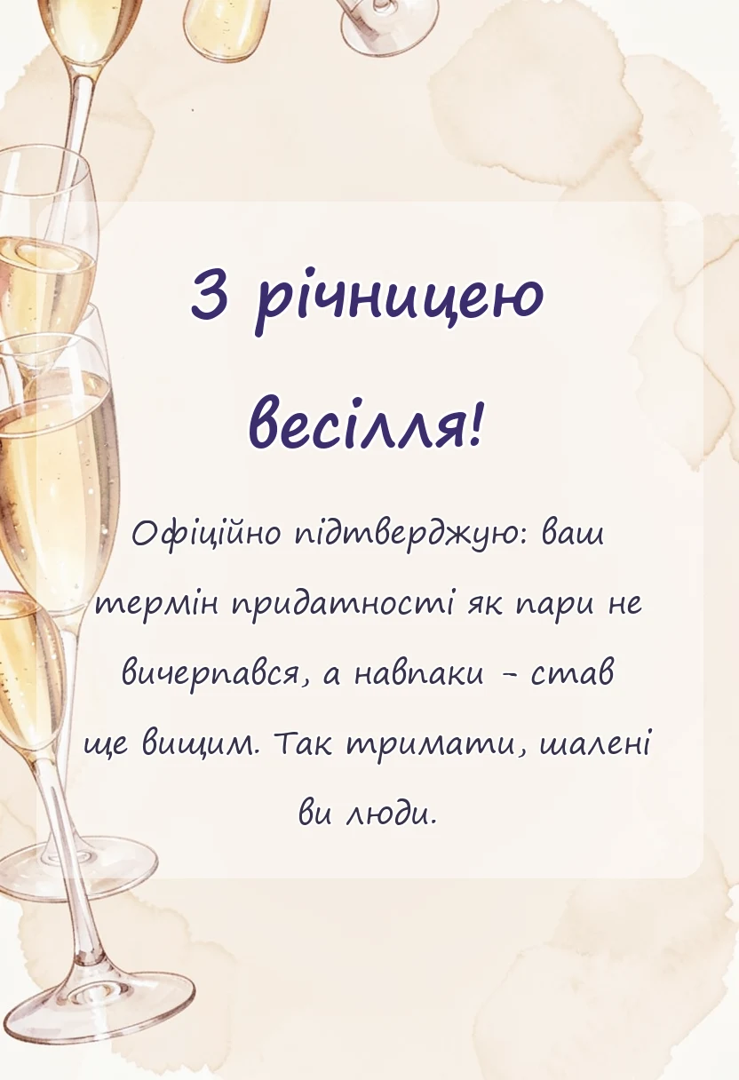 листівка з побажанням - короткі привітання з річницею весілля