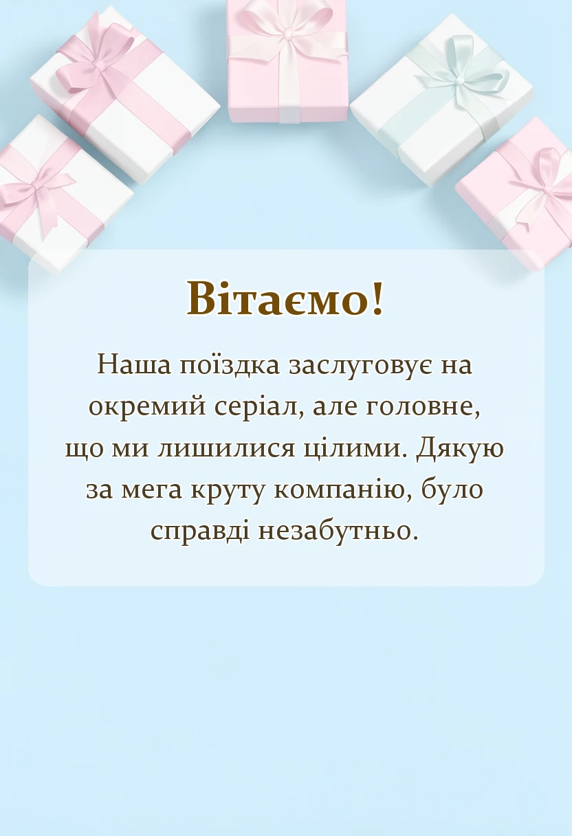 святкова картинка: подяка за подорож