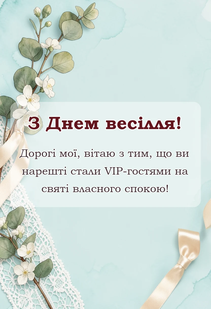 унікальна листівка - привітання з весіллям батькам
