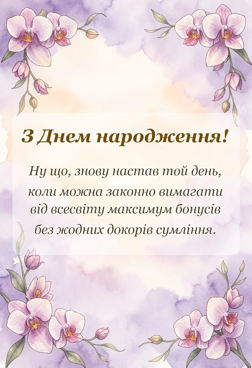 вітальна листівка - привітання з днем народження під час війни