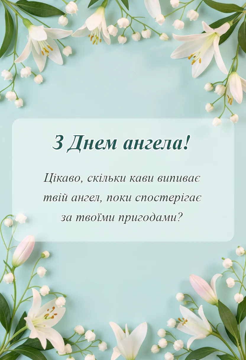 листівка з побажанням - християнські привітання з днем ангела своїми словами