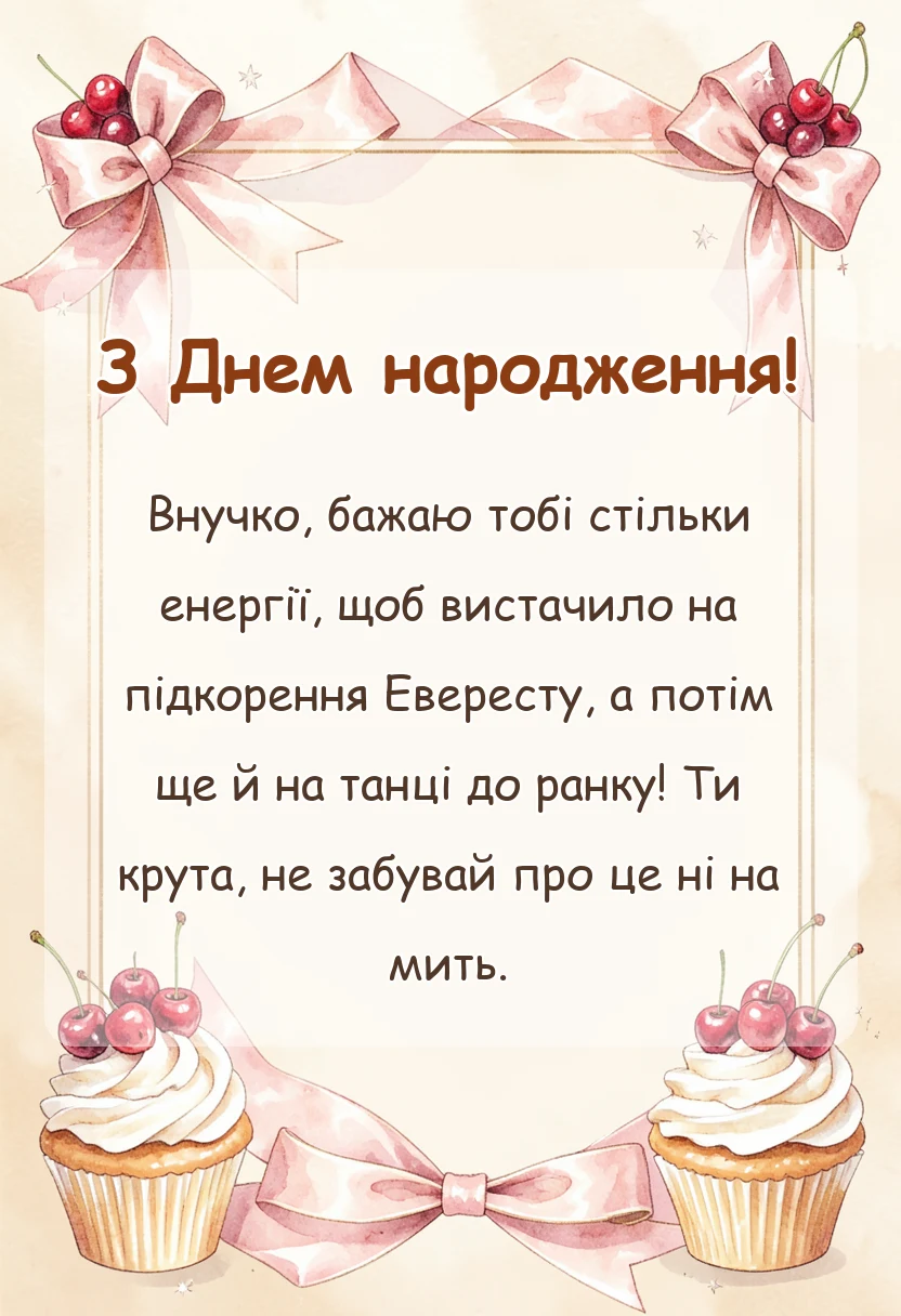 вітальна листівка - картинки для внучки українською мовою