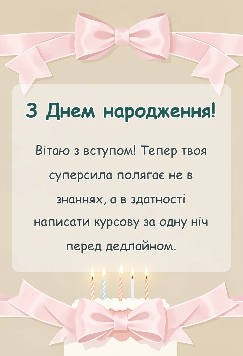 вітальна листівка - побажання студенту першокурснику