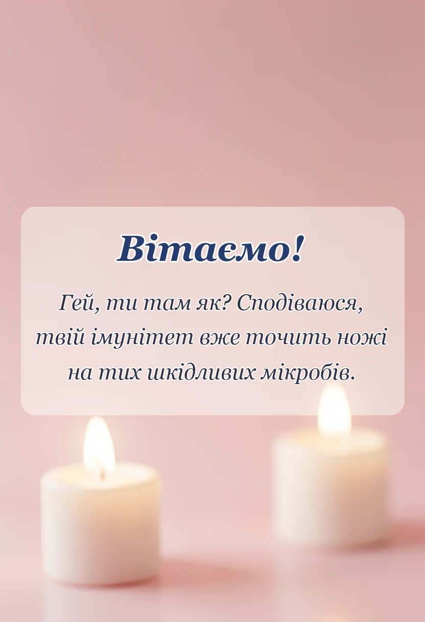 листівка з побажанням - побажання швидкого одужання іншими словами
