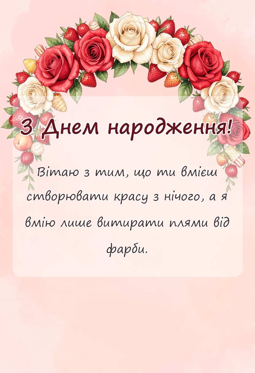 красива листівка: подяка художнику своїми словами