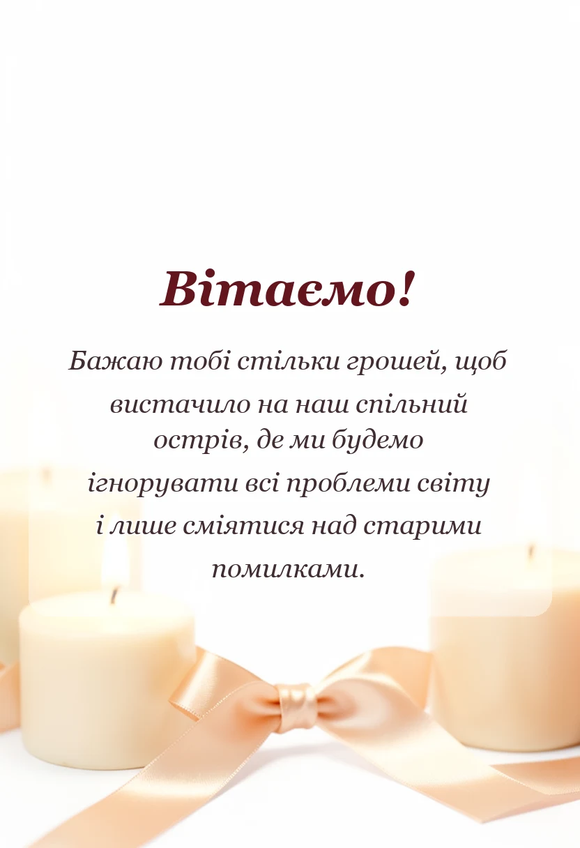 вітальна листівка - привітання для друзів українською мовою