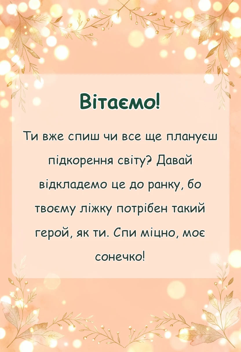 святкова картинка: романтичні побажання на добраніч коханому