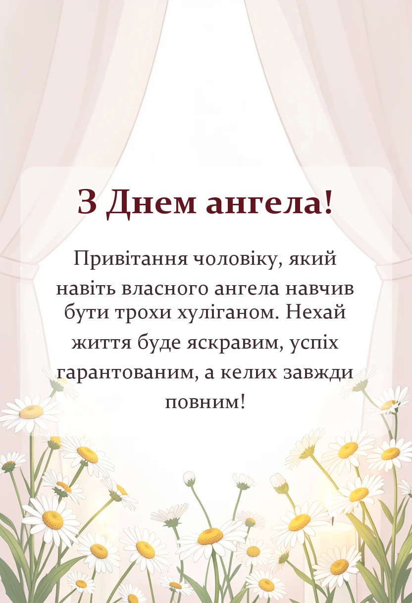 красива листівка: картинки з днем ангела чоловіку