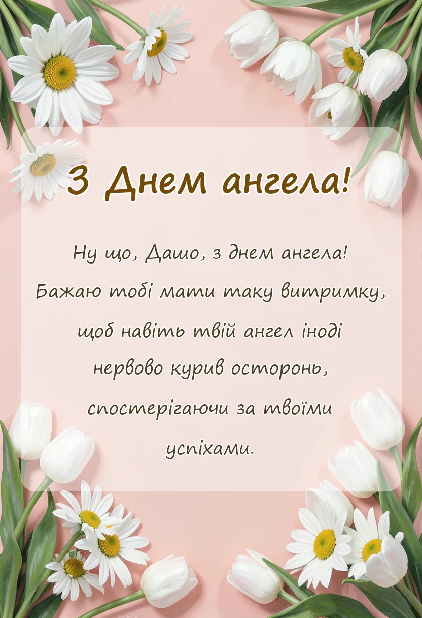 вітальна листівка - привітання з днем ангела даша