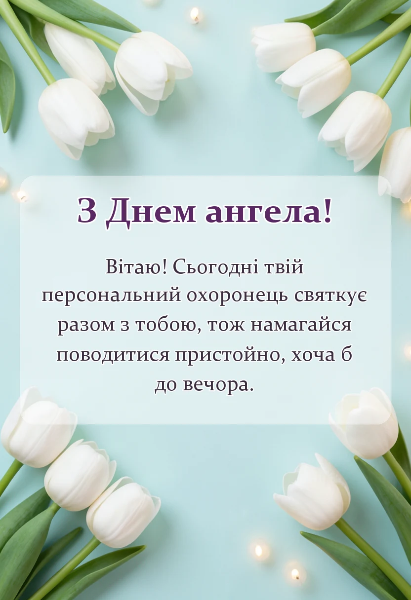 листівка з побажанням - привітання з днем ангела чоловіку