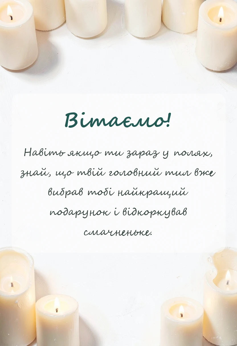 вітальна листівка - привітання з днем збройних сил україни своїми словами коханому