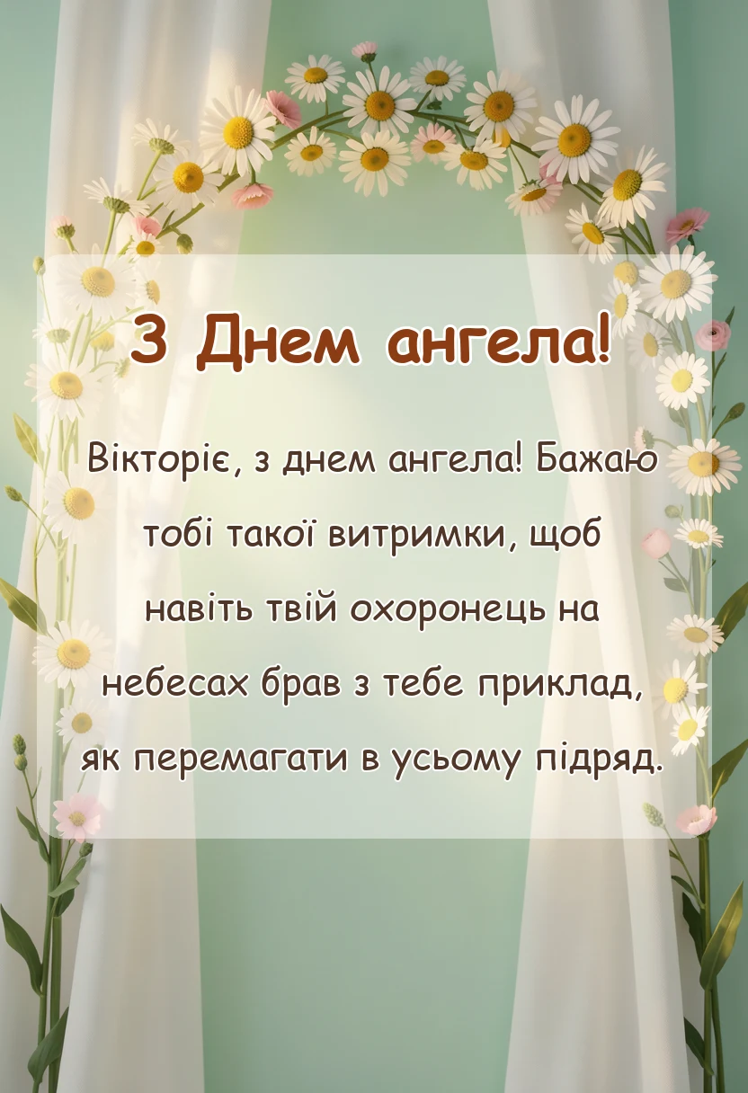 красива листівка: день ангела вікторії привітання