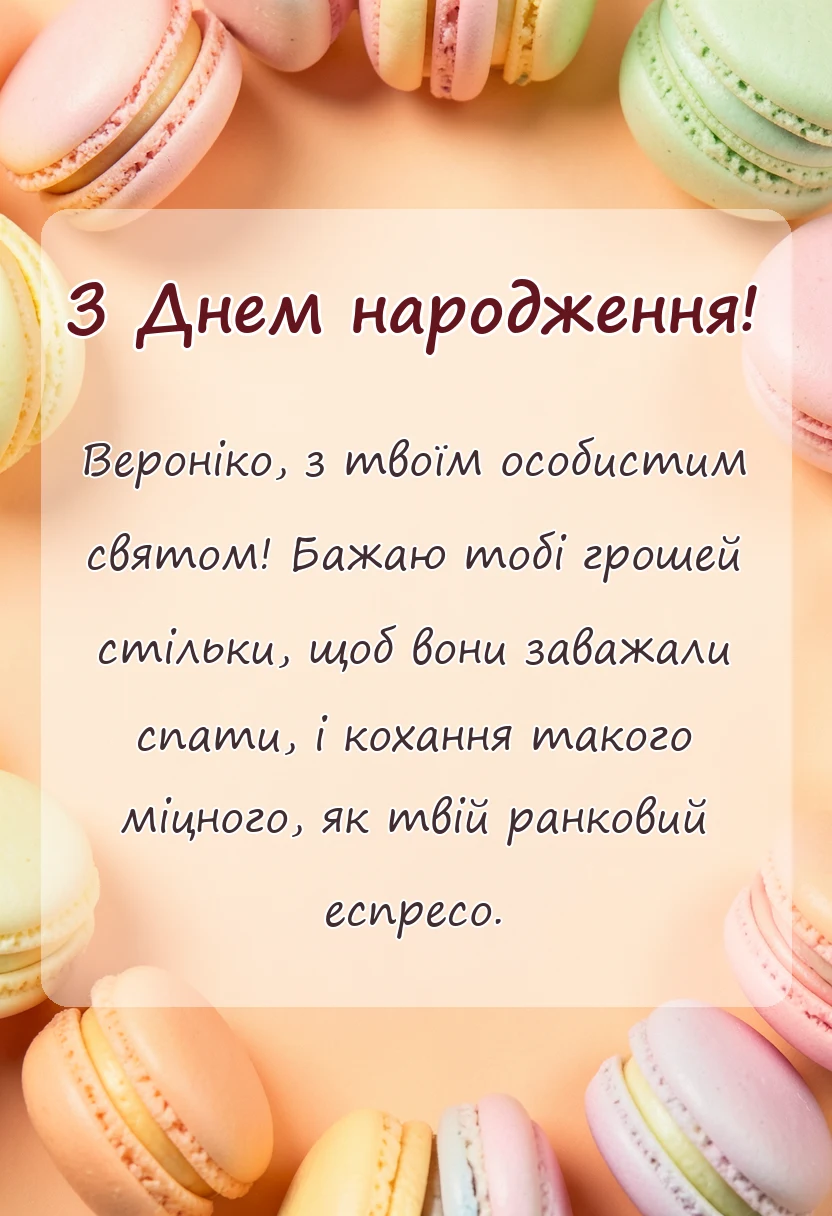 унікальна листівка - привітання з днем народження вероніці