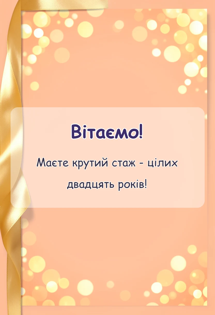унікальна листівка - привітання з річницею весілля 20 років
