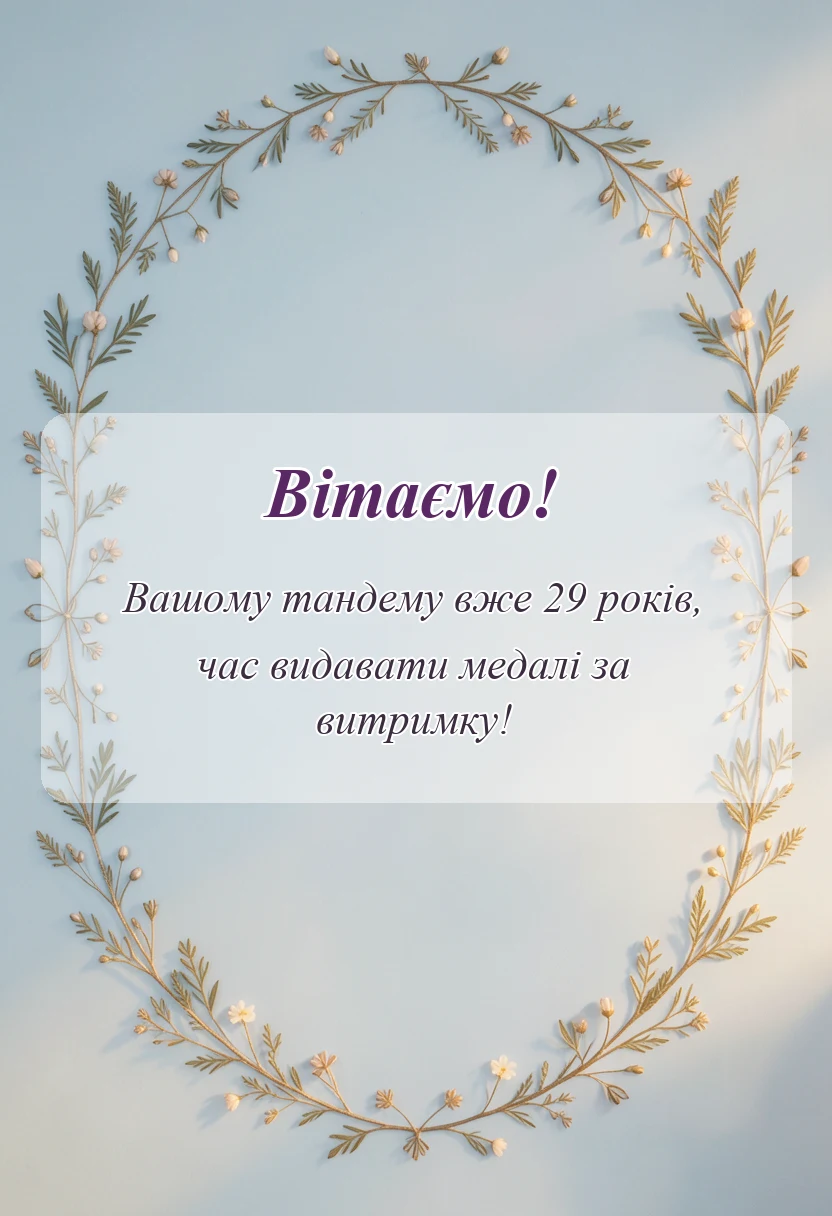 красива листівка: привітання на оксамитове весілля