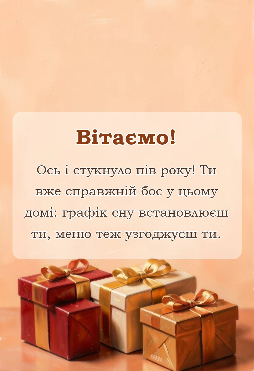 унікальна листівка - привітання своїми словами на 6 місяців дитині