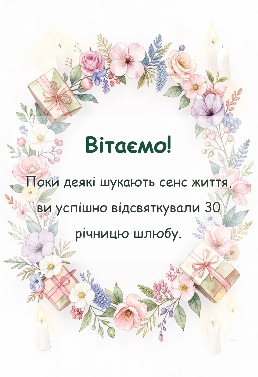 листівка з побажанням - привітання традиції ідеї святкування перлинне весілля 30 років