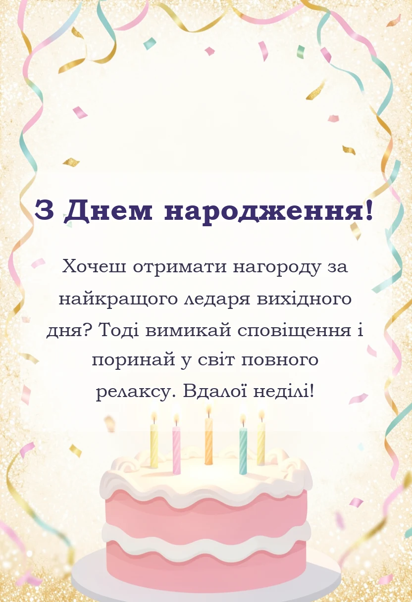 листівка з побажанням - гарне привітання з неділею