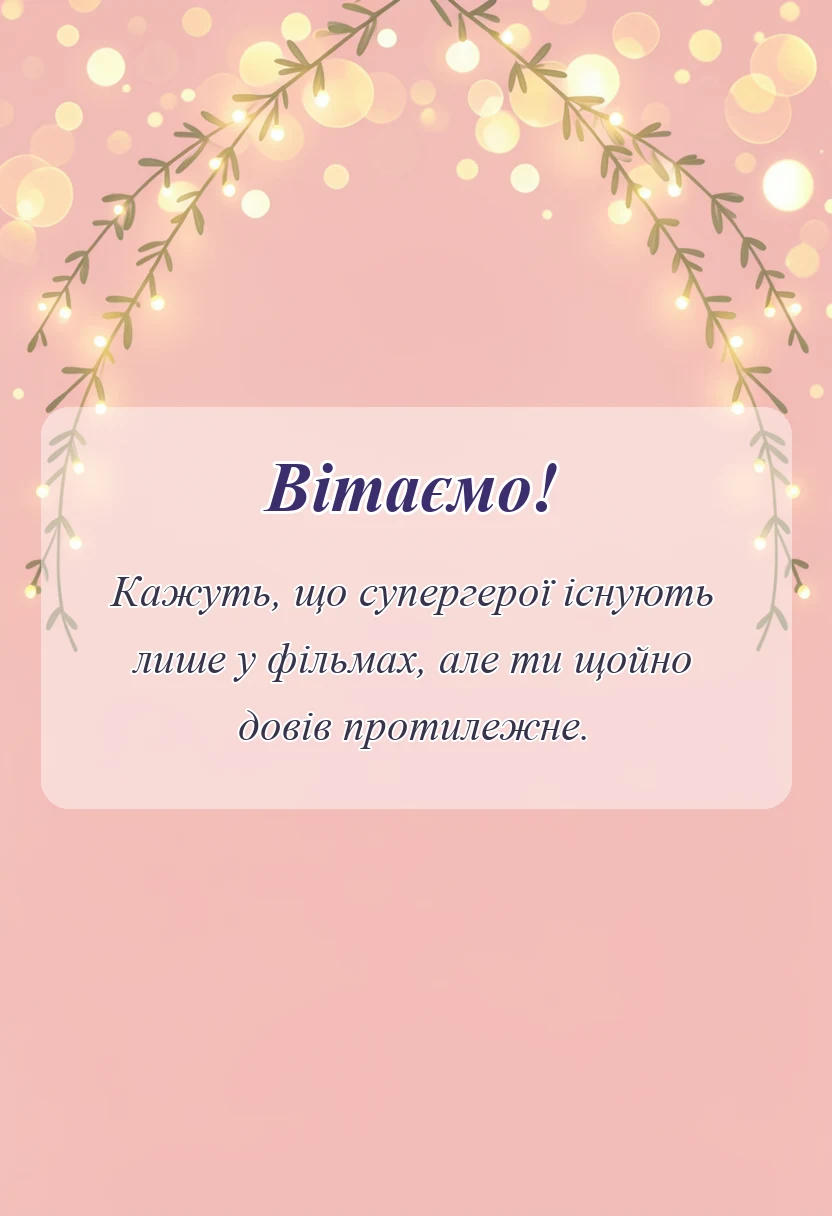 святкова картинка: короткі слова подяки