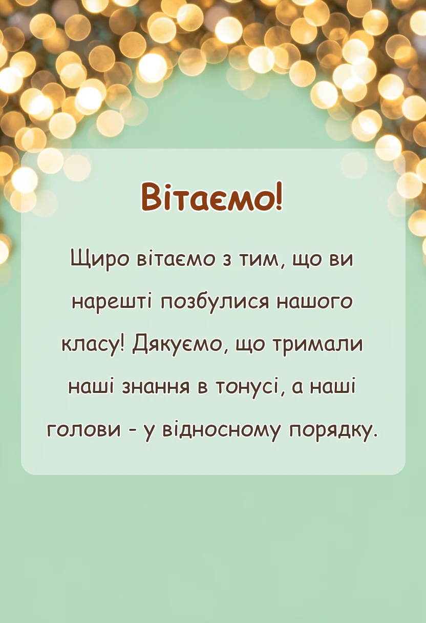 листівка з побажанням - подяка вчителям від випускників