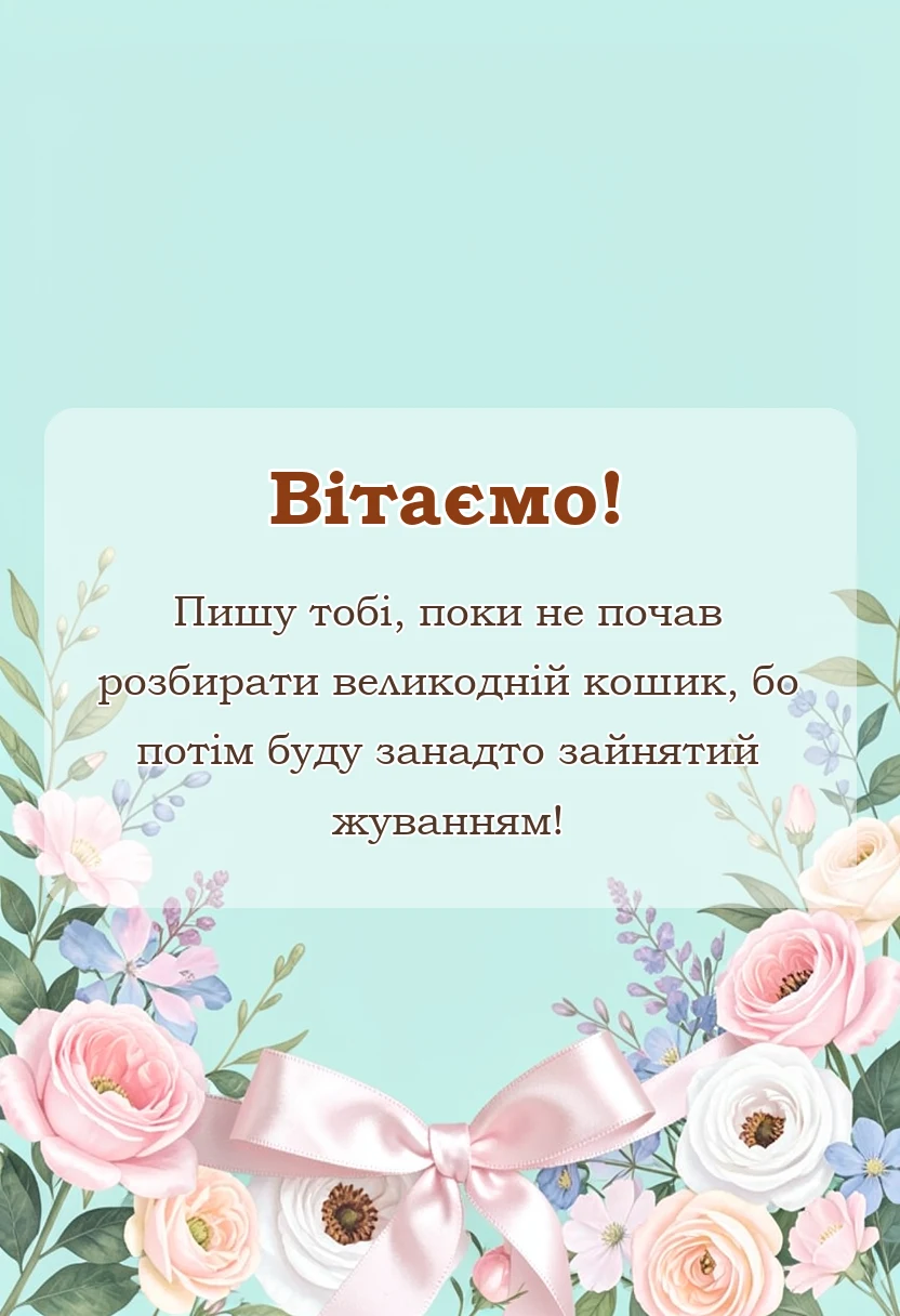 листівка з побажанням - привітання з пасхою