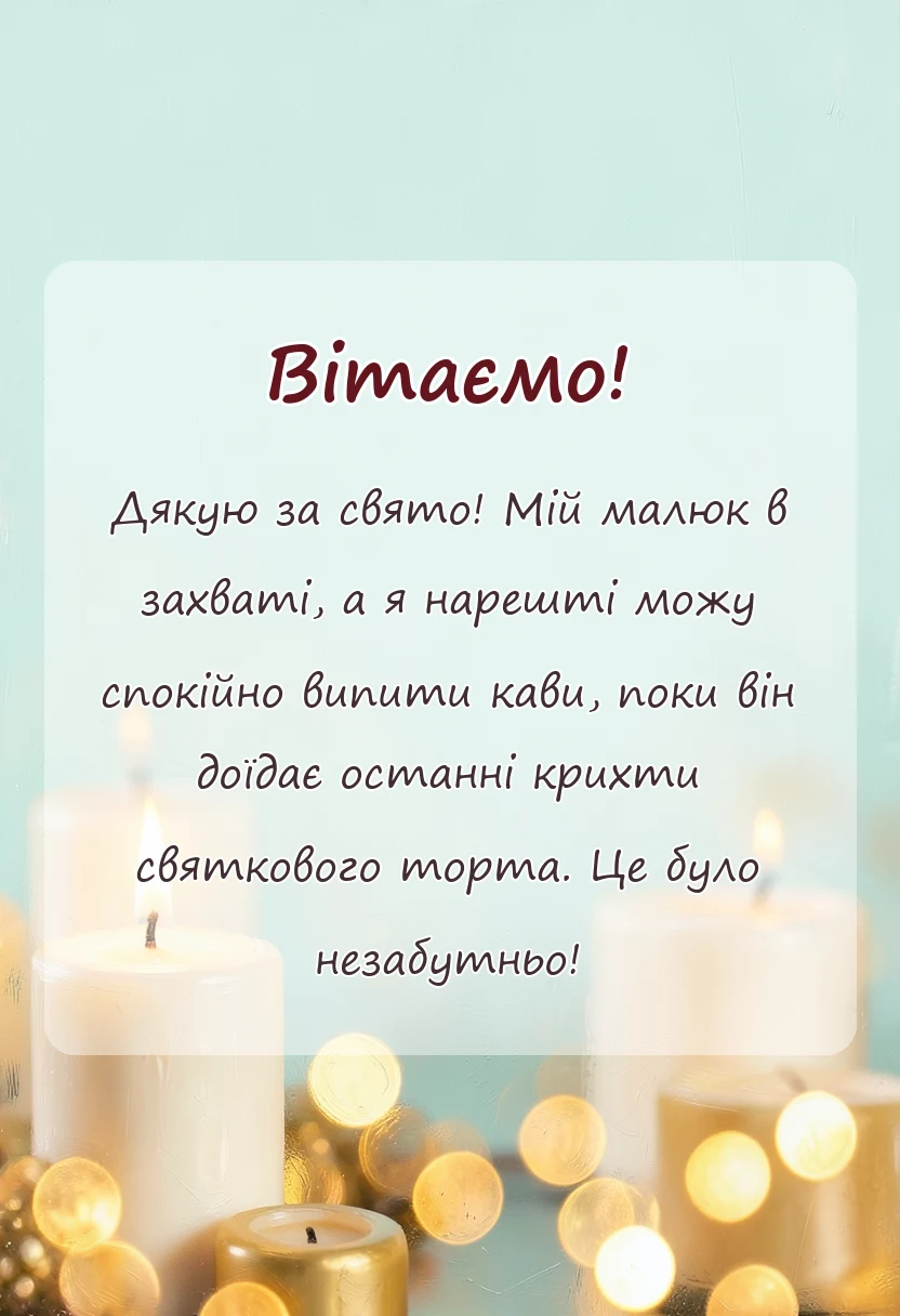 унікальна листівка - подяка за дитяче свято щирі слова та гарні тексти
