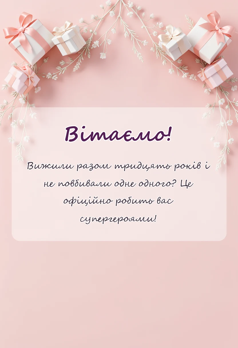 унікальна листівка - картинки з перлинним весіллям