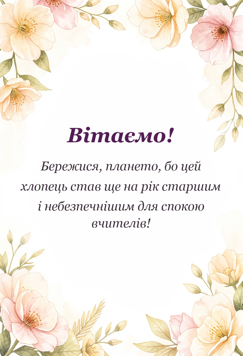 унікальна листівка - привітання з днем народження 9 років хлопчику