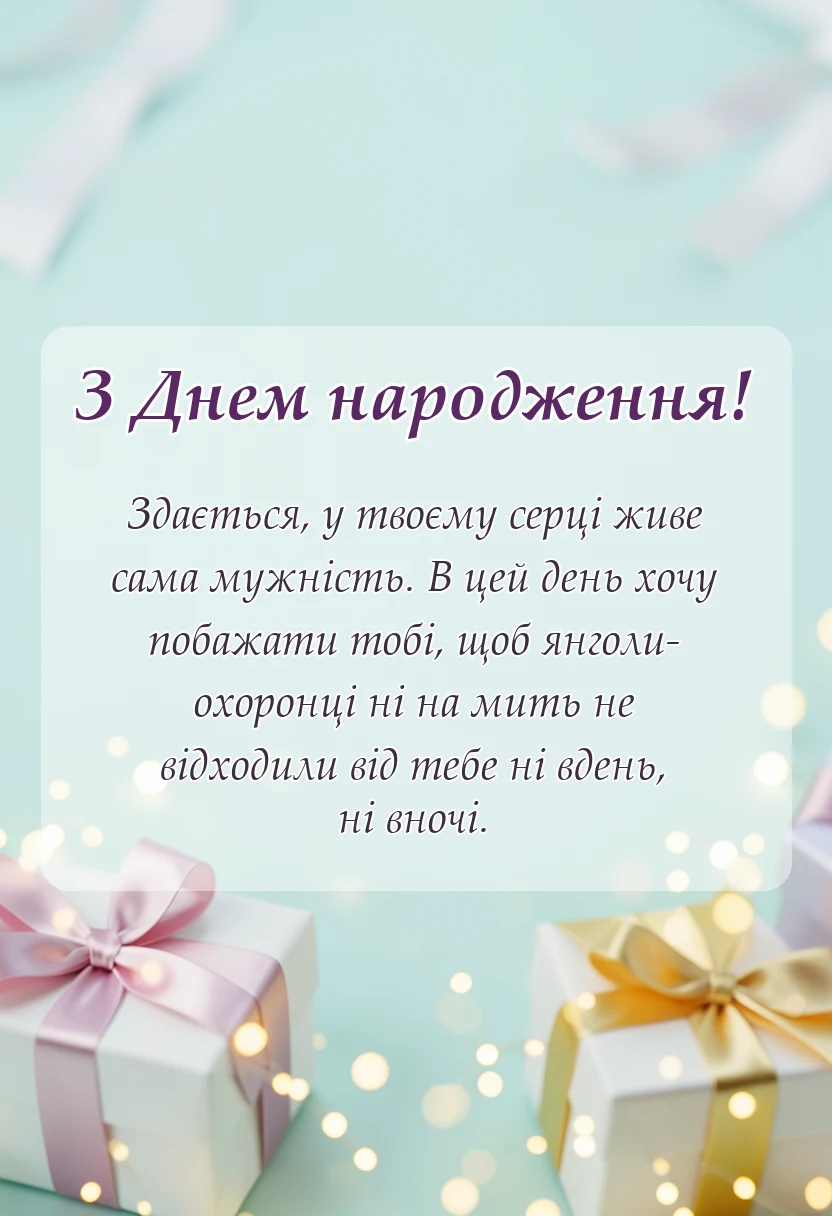 красива листівка: привітання з днем народження воїну