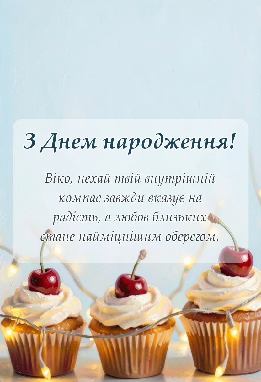 вітальна листівка - привітання з днем народження віка