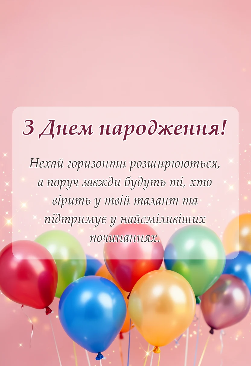 листівка з побажанням - привітання з днем народження чоловікові сестри