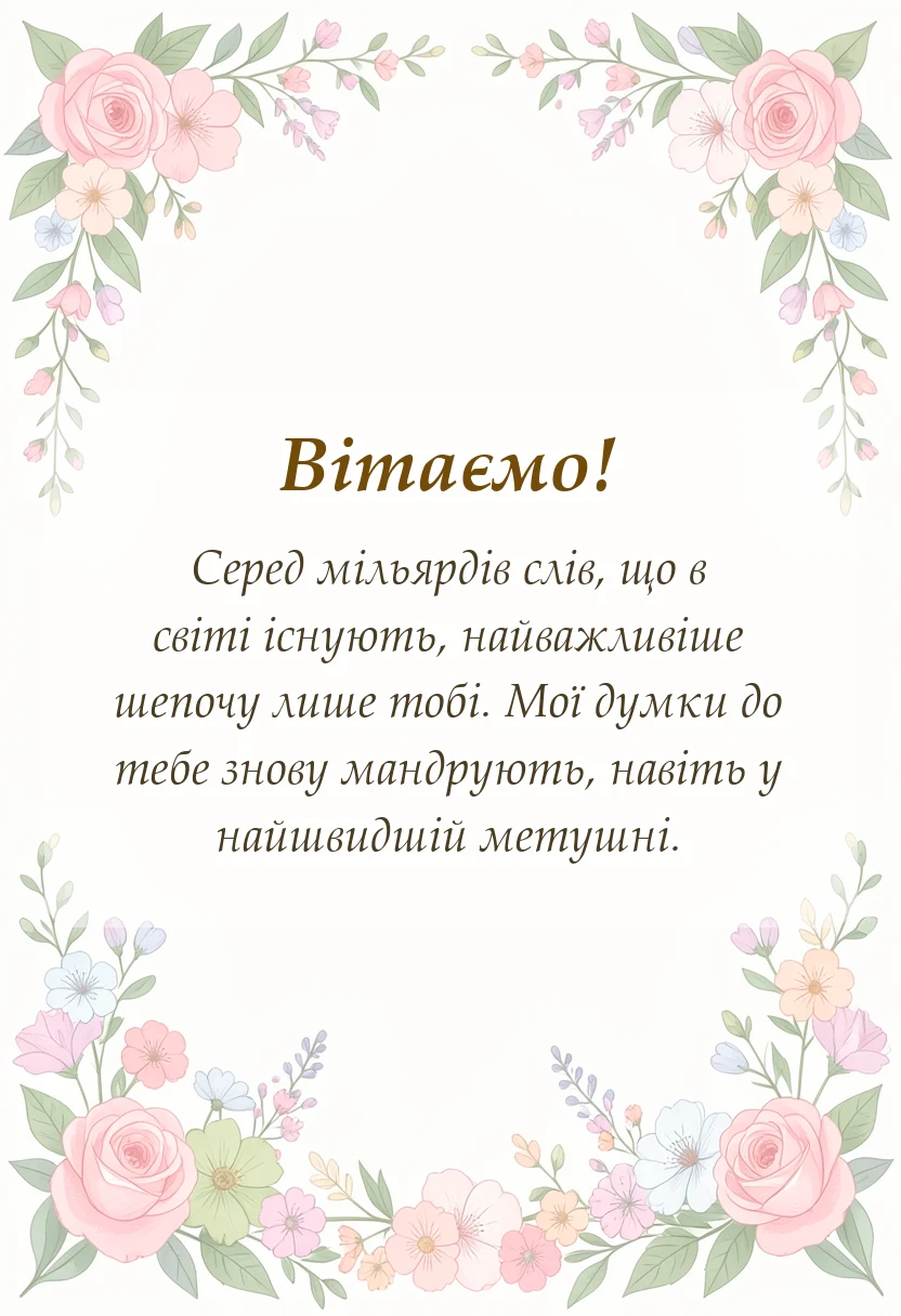 вітальна листівка - привітання з днем святого валентина