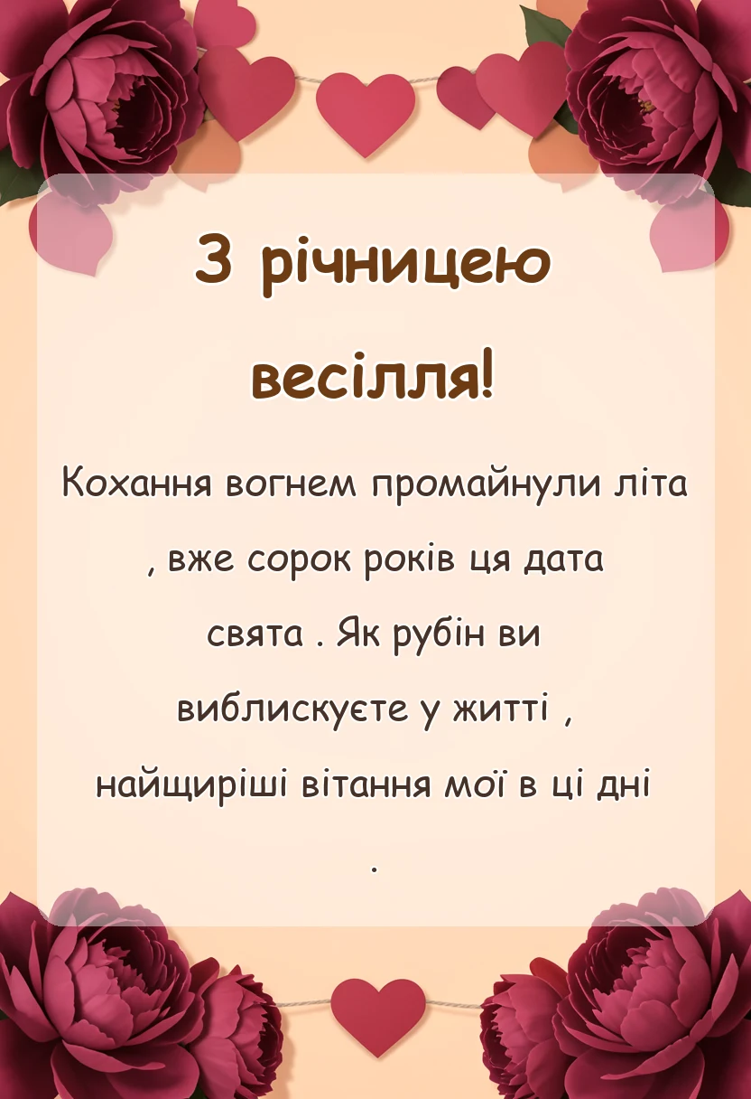 вітальна листівка - привітання з рубіновим весіллям картинки