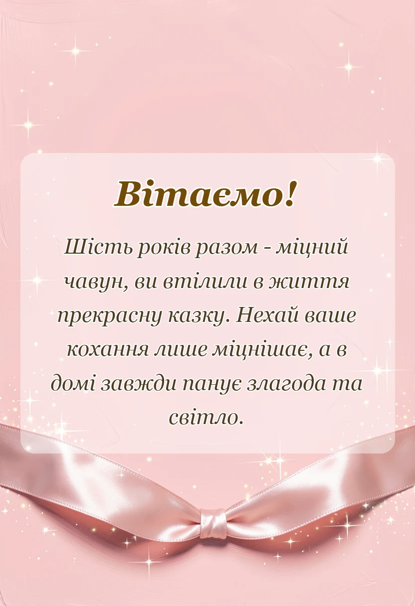 унікальна листівка - привітання з річницею весілля 6 років чавунне весілля