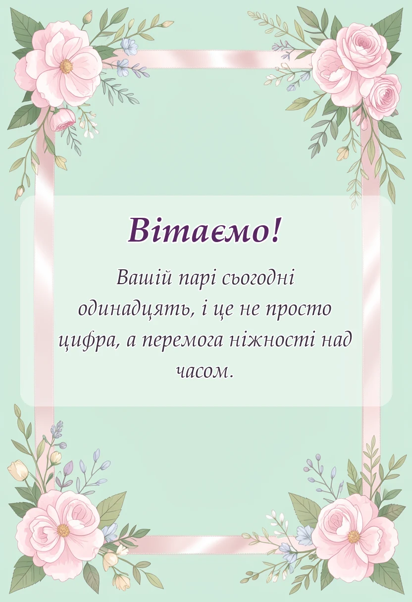 унікальна листівка - привітання зі сталевим весіллям