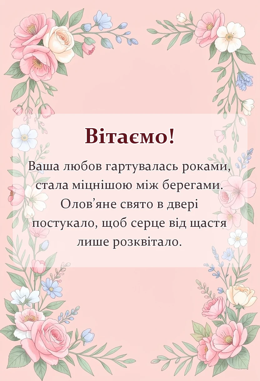 святкова картинка: привітання на десяту річницю весілля