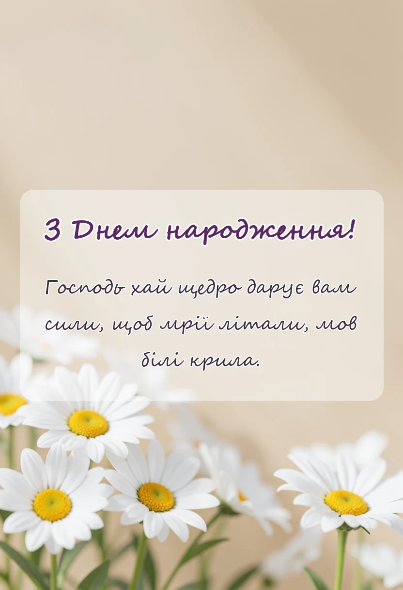 красива листівка: віршовані християнські привітання з днем народження