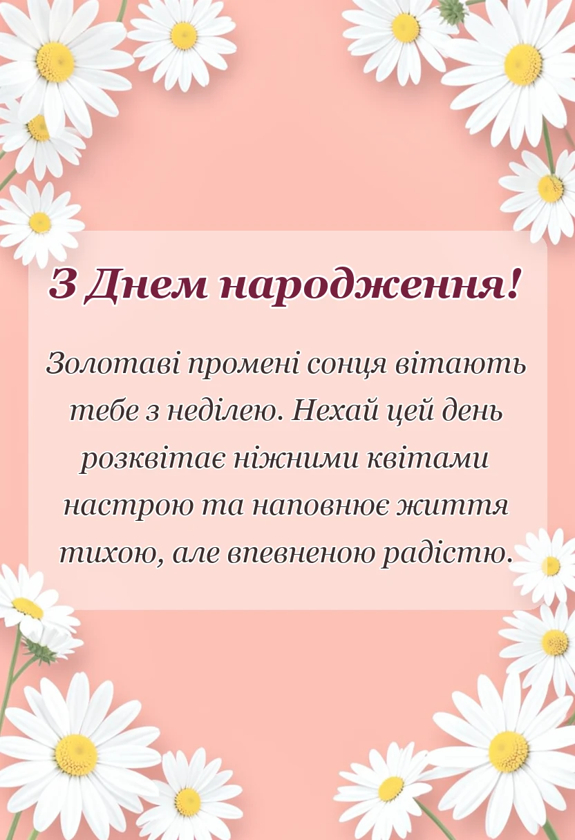 святкова картинка: гарне привітання з неділею