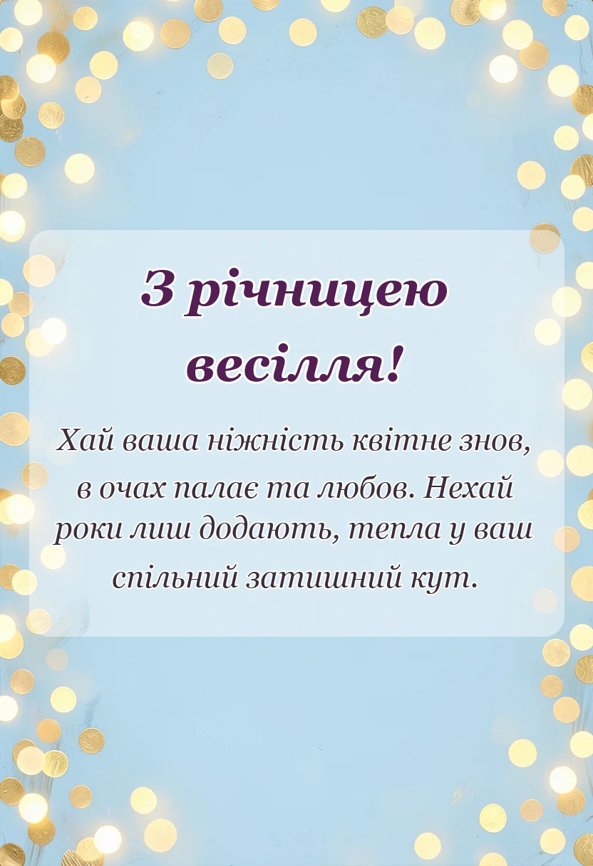 листівка з побажанням - короткі привітання з річницею весілля