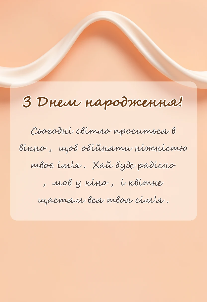 вітальна листівка - пост про день народження своїми словами