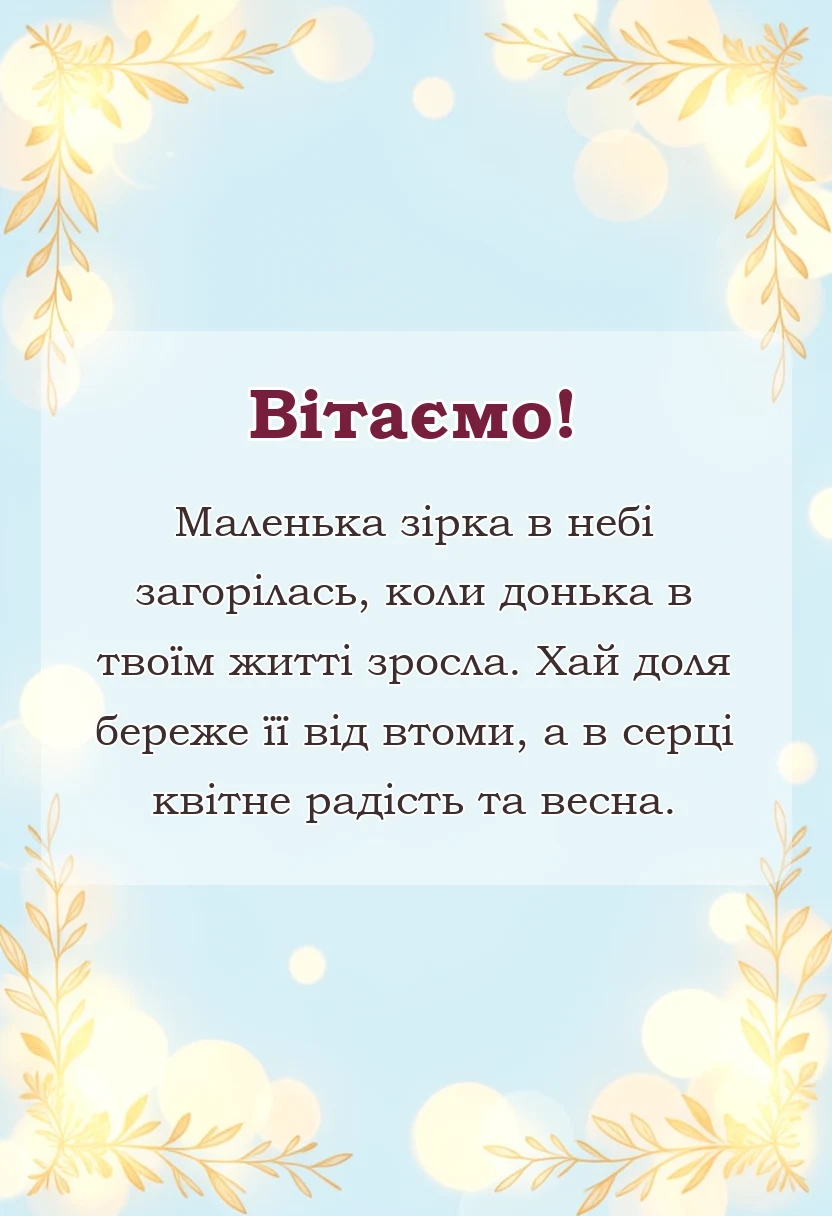 листівка з побажанням - привітання друга з днем народження доньки