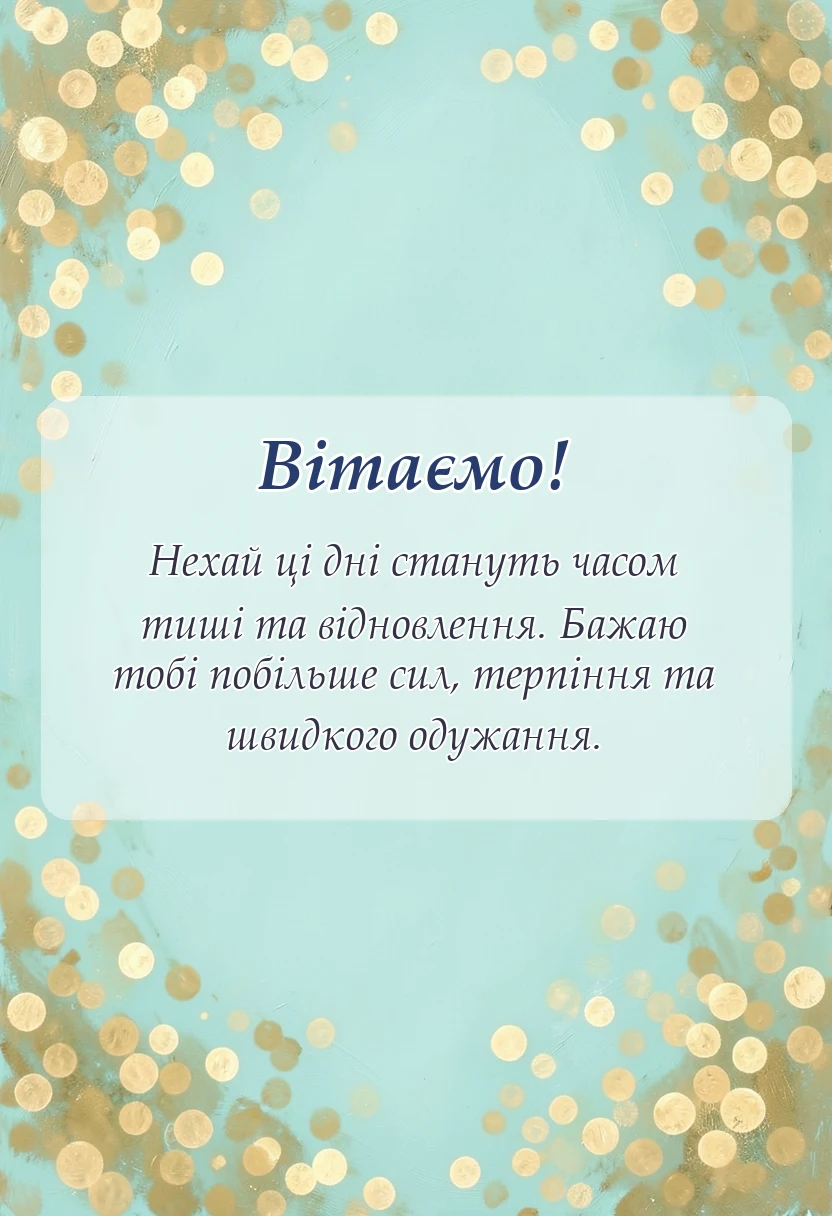 унікальна листівка - побажання здоров'я та одужання