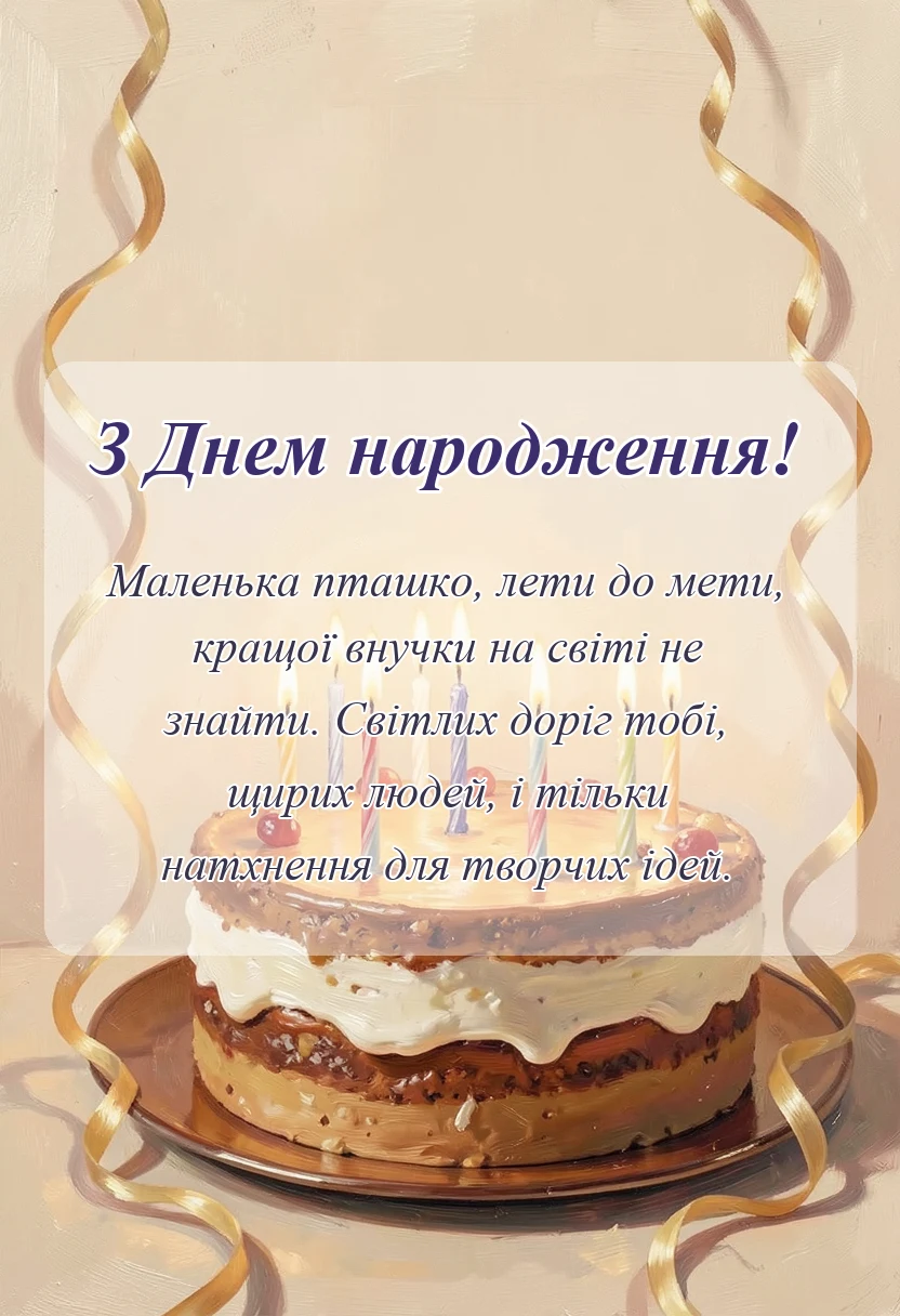 вітальна листівка - картинки для внучки українською мовою