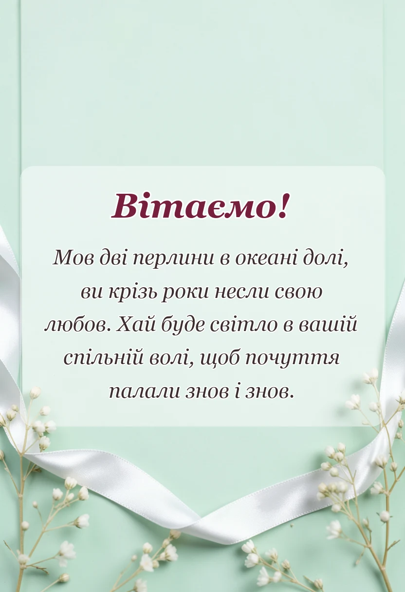 унікальна листівка - картинки з перлинним весіллям