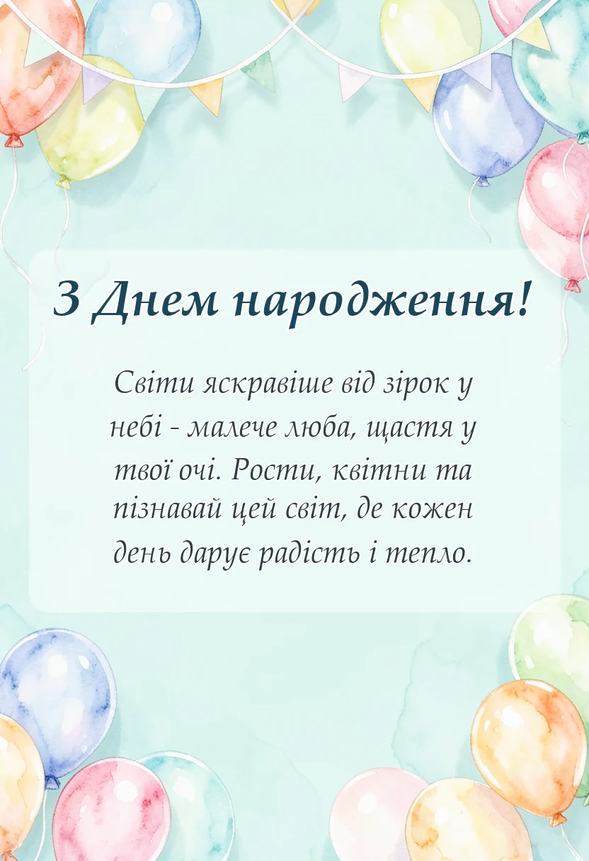 вітальна листівка - що бажають дітям на день народження