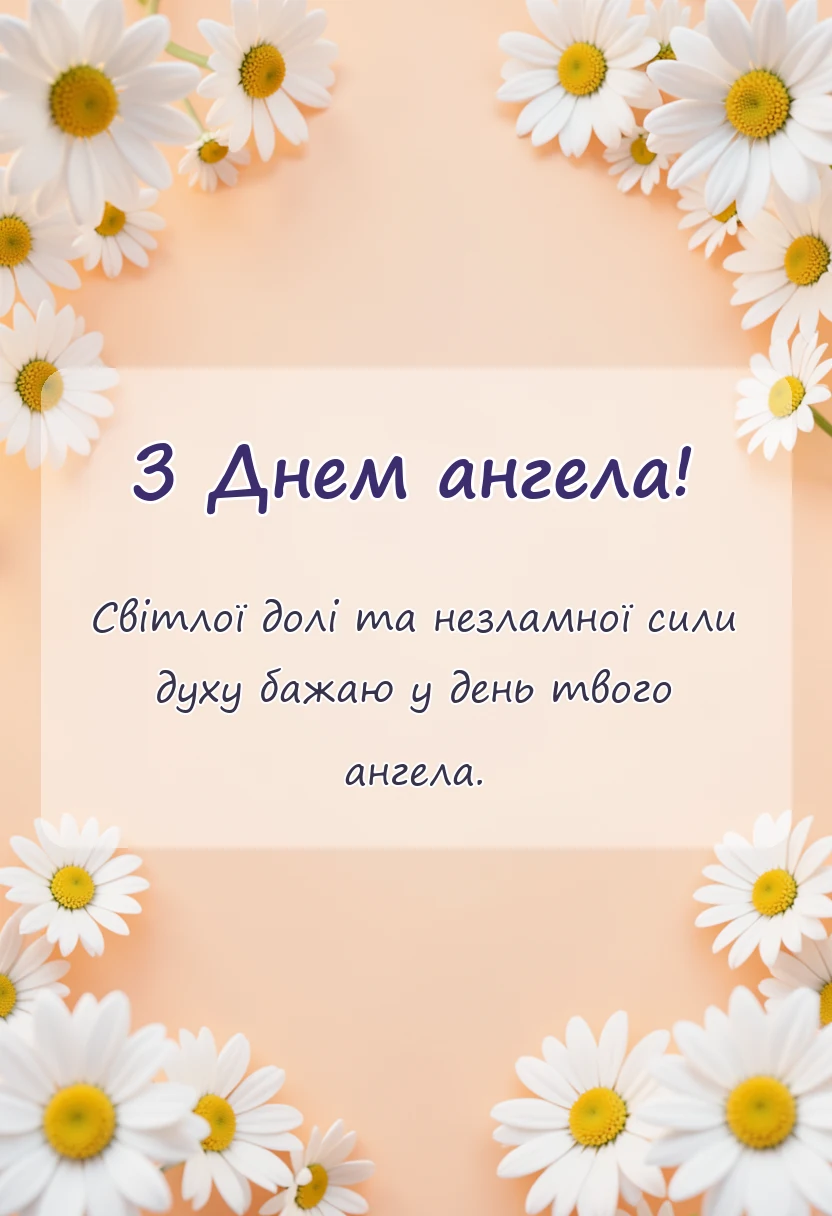 унікальна листівка - картинки з днем ангела чоловіку
