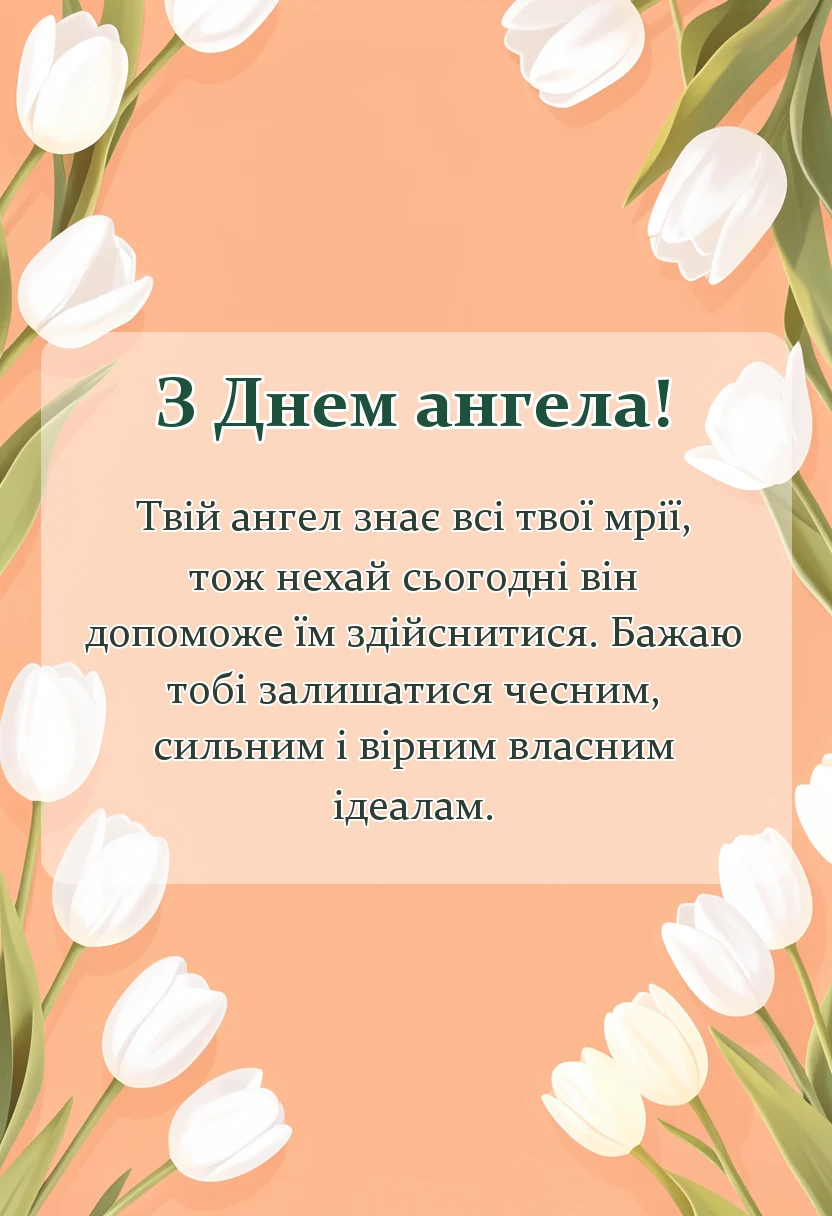 унікальна листівка - привітання з днем ангела чоловіку