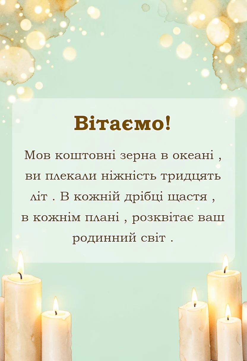 вітальна листівка - привітання традиції ідеї святкування перлинне весілля 30 років